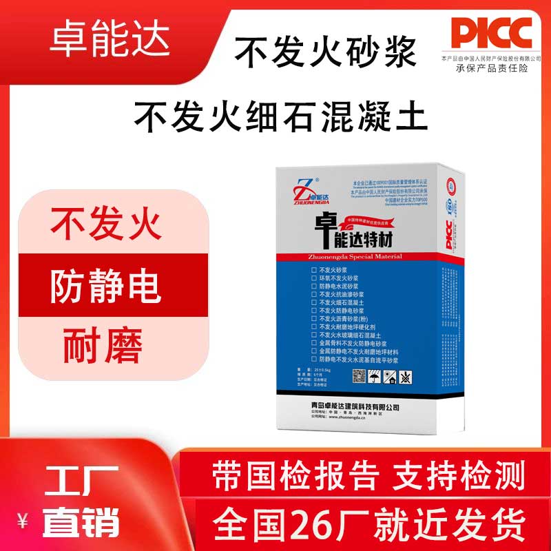 不發火砂漿（不發火細石混凝土）